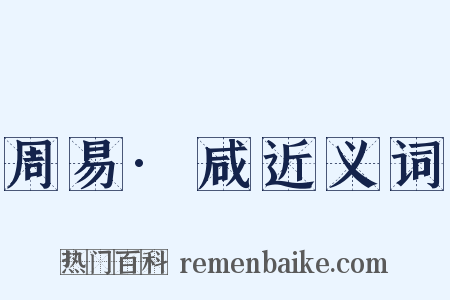 周易·咸近义词是什么意思的图片